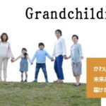 孫育てに「祖父母手帳」発行！素敵な教育・子育て共育「TOMOIKU」