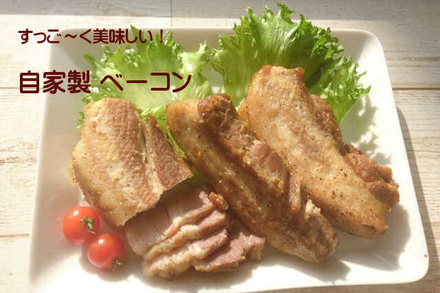 極ウマ 自家製ベーコン 土鍋で簡単にできるスローフードレシピ 危険添加物ゼロに Tomoikuロハス生活で丁寧な暮らしを