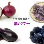 細胞の力を強くする紫の食品パワーとは？色と食材の七色健康食事法