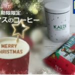 カルディ：クリスマスの季節限定「KALDIノエル&キャニスター缶セット」ビターな味わいのコ－ヒー