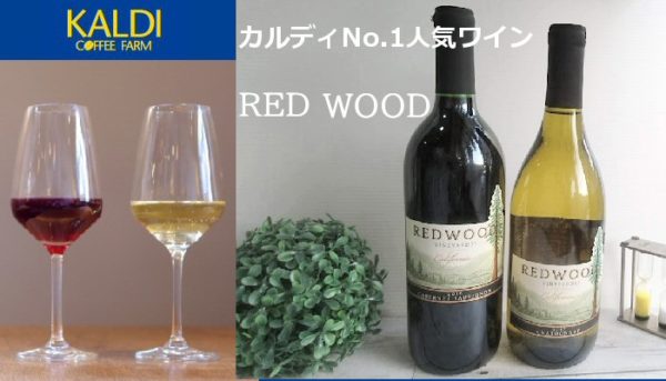 カルディ1番人気 安くて美味しい家飲みワイン レッドウッド カベルネソーヴィニョン 赤 シャルドネ 白 金賞受賞 Tomoikuロハス生活で丁寧な暮らしを
