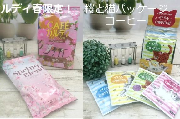 カルディ春限定！桜と猫パッケージのスプリングブレンドコーヒー